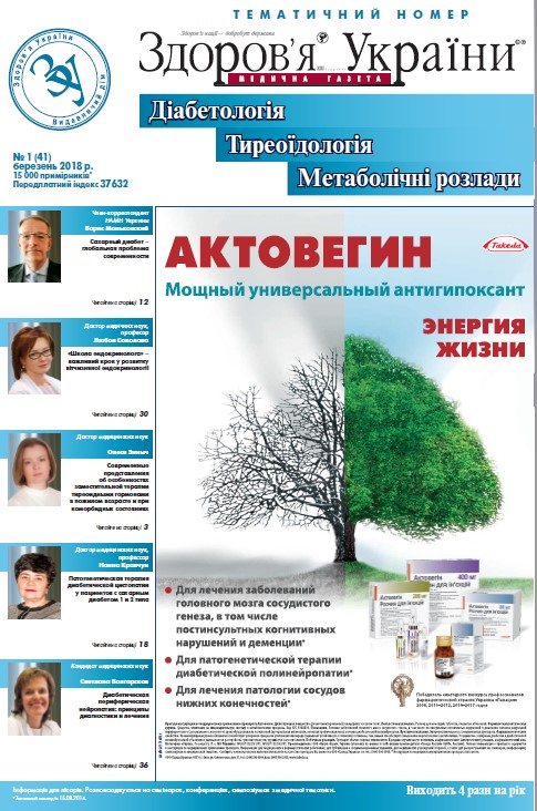 Тематичний номер «Діабетологія, Тиреоїдологія, Метаболічні розлади» № 1 (41) березень 2018 р.