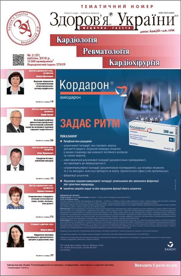 Тематичний номер «Кардіологія, Ревматологія, Кардіохірургія» № 2 (57) квітень 2018 р.