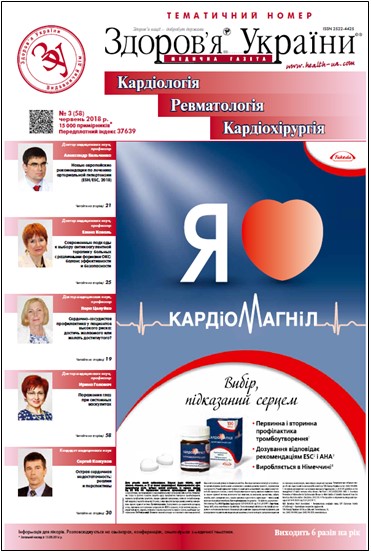 Тематичний номер «Кардіологія, Ревматологія, Кардіохірургія» № 3 (58) червень 2018 р.