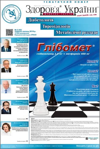 Тематичний номер «Діабетологія, Тиреоїдологія, Метаболічні розлади» № 2 (42) травень 2018 р.
