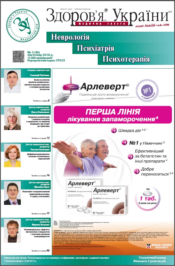 Тематичний номер «Неврологія, Психіатрія, Психотерапія» № 3 (46) жовтень 2018 р.