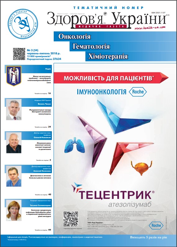 Тематичний номер «Онкологія, Гематологія, Хіміотерапія» № 3 (54), червень-липень 2018 р.