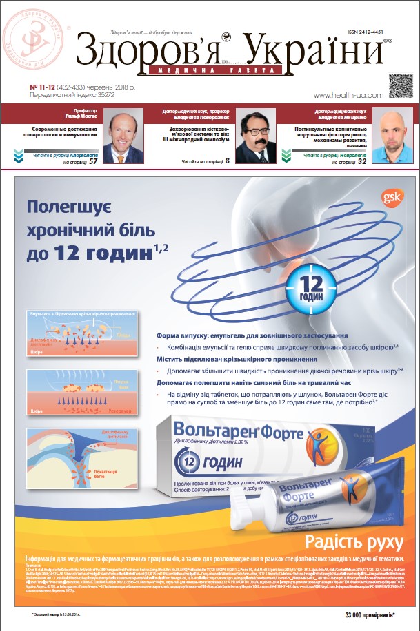 Медична газета «Здоров’я України 21 сторіччя» № 11-12 (432-433), червень 2018 р.