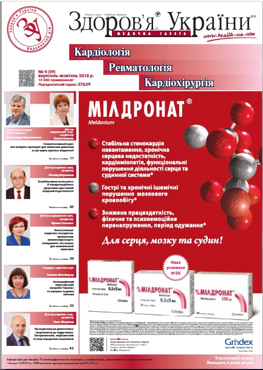 Тематичний номер «Кардіологія, Ревматологія, Кардіохірургія» № 4 (59) вересень-жовтень 2018 р.