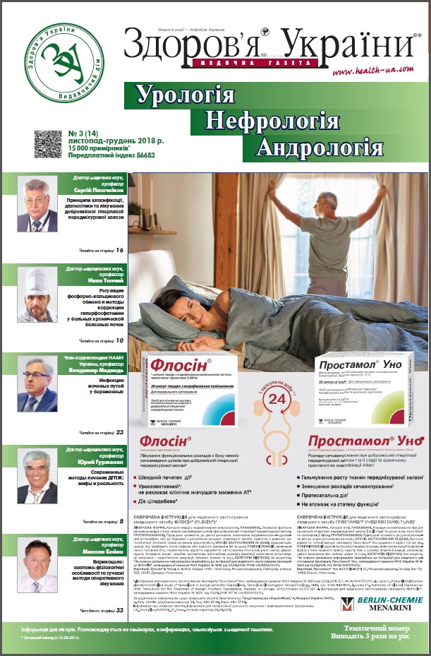 Тематичний номер «Урологія. Нефрологія. Андрологія» № 3 (14), жовтень 2018 р.
