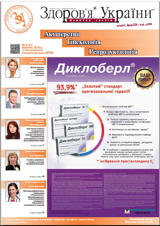 Тематичний номер «Акушерство, Гінекологія, Репродуктологія» № 3 (31), жовтень 2018 р.