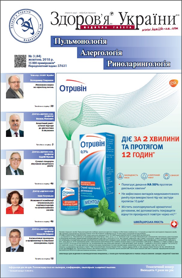 Тематичний номер «Пульмонологія, Алергологія, Риноларингологія» № 3 (44), жовтень 2018 р.