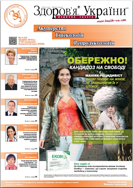 Тематичний номер «Гінекологія, Акушерство, Репродуктологія» № 4 (32), грудень 2018 р.