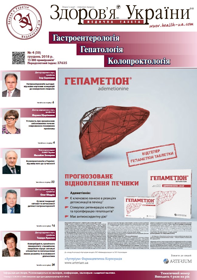 Тематичний номер «Гастроентерологія. Гепатологія. Колопроктологія» № 4 (50), листопад 2018 р.