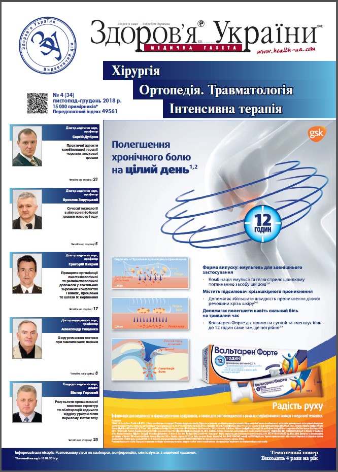 Тематичний номер «Хірургія, Ортопедія, Травматологія, Інтенсивна терапія» № 4 (34), грудень 2018 р.