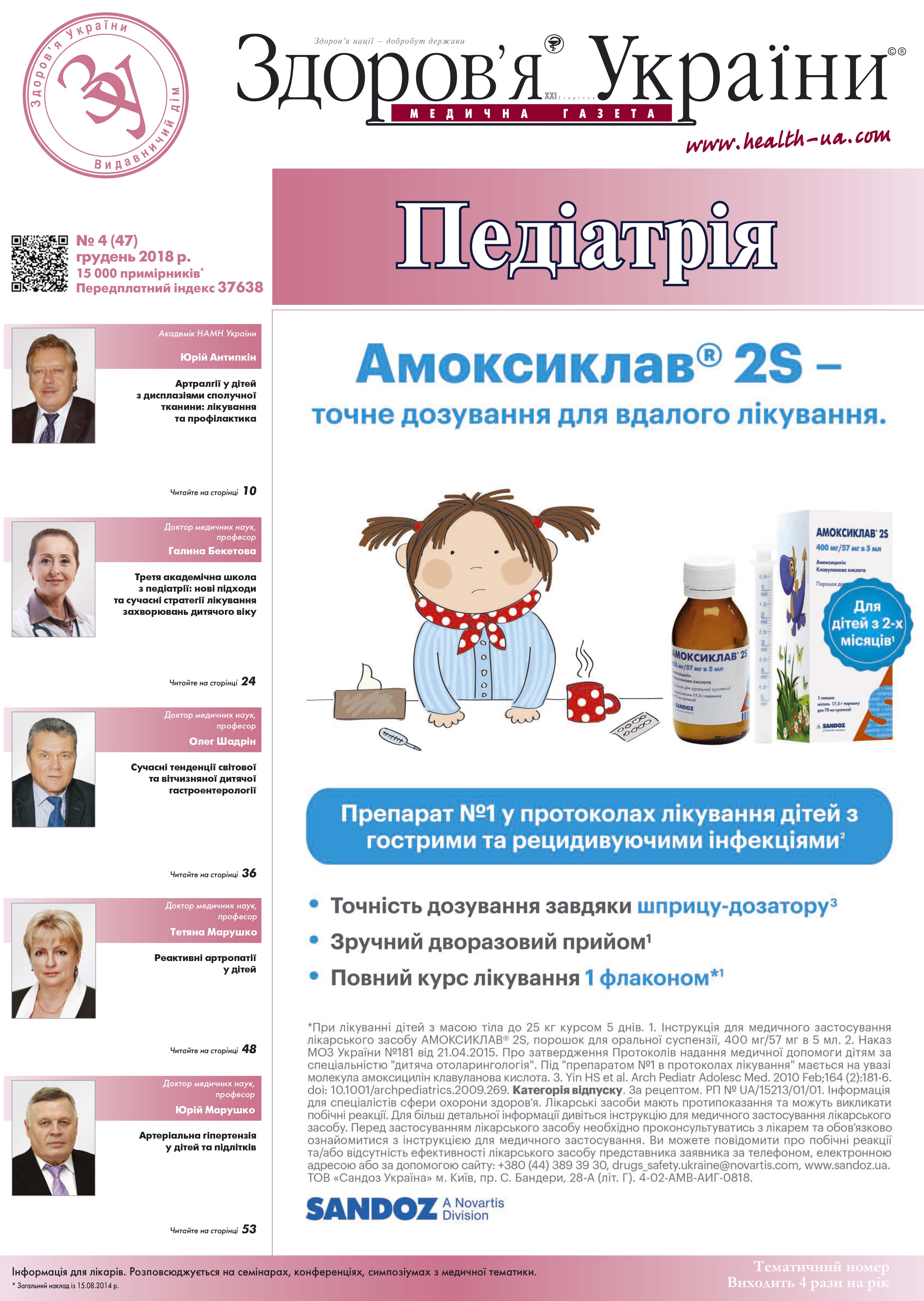 Тематичний номер «Педіатрія» №4 (47), грудень 2018 р.