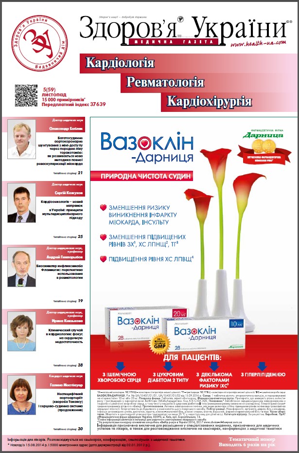 Тематичний номер «Кардіологія, Ревматологія, Кардіохірургія» № 5 (60) листопад 2018 р.