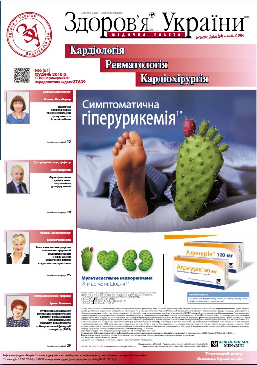 Тематичний номер «Кардіологія, Ревматологія, Кардіохірургія» № 6 (61) грудень 2018 р.