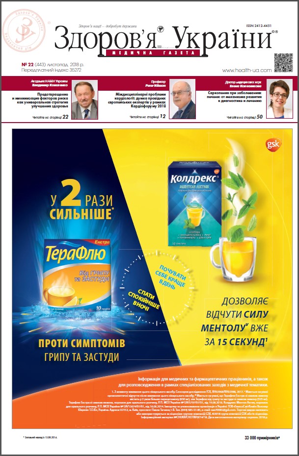 Медична газета «Здоров’я України 21 сторіччя» № 22 (443), листопад 2018 р.