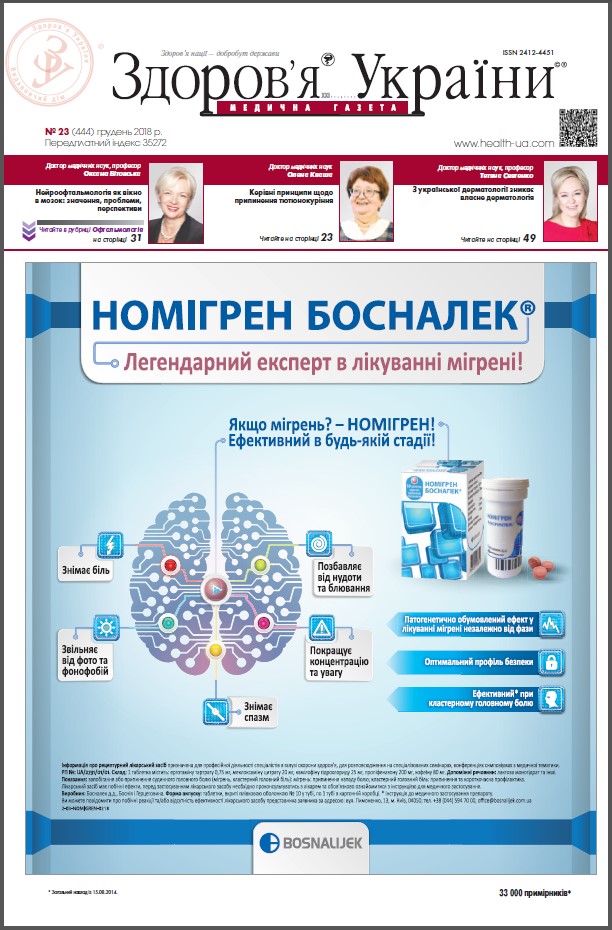 Медична газета «Здоров’я України 21 сторіччя» № 23 (444), грудень 2018 р.