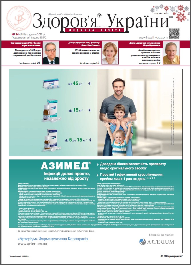 Медична газета «Здоров’я України 21 сторіччя» № 24 (445), грудень 2018 р.