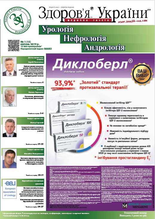 Тематичний номер «Урологія. Нефрологія. Андрологія» № 1 (15), березень 2019 р.