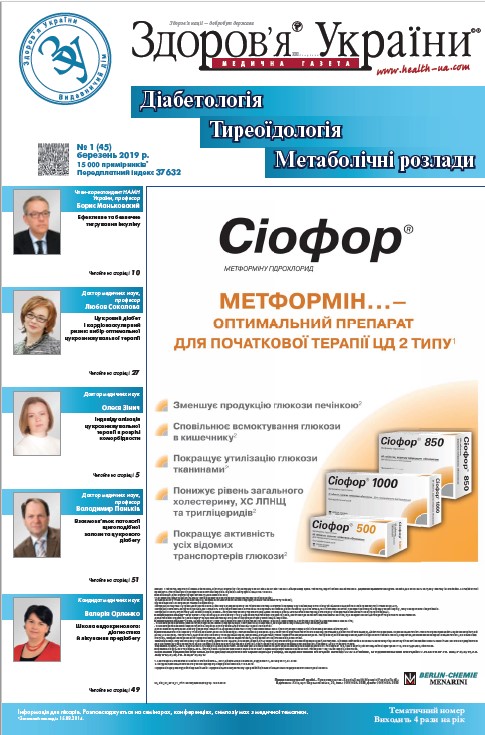 Тематичний номер «Діабетологія, Тиреоїдологія, Метаболічні розлади» № 1 (45) березень 2019 р.