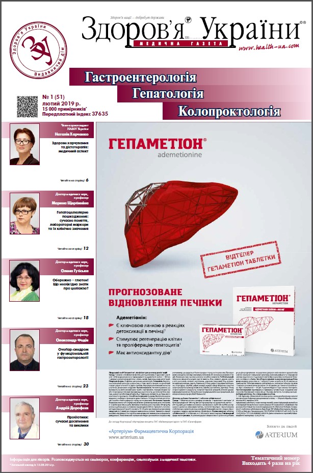 Тематичний номер «Гастроентерологія. Гепатологія. Колопроктологія» № 1 (51), лютий 2019 р.