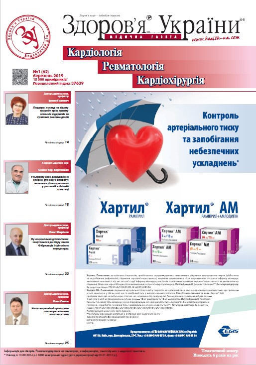Тематичний номер «Кардіологія, Ревматологія, Кардіохірургія» № 1 (62) лютий 2019 р.