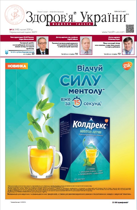 Медична газета «Здоров’я України 21 сторіччя» № 3 (448), лютий 2019 р.