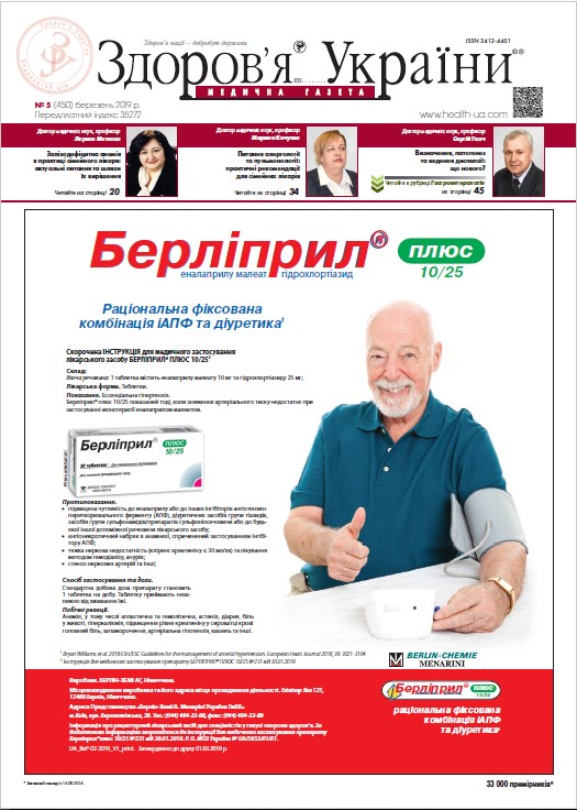 Медична газета «Здоров’я України 21 сторіччя» № 5 (450), березень 2019 р.
