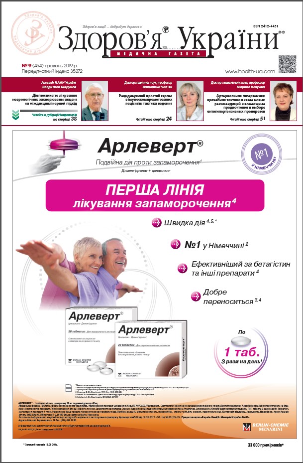 Медична газета «Здоров’я України 21 сторіччя» № 9 (454), травень 2019 р.
