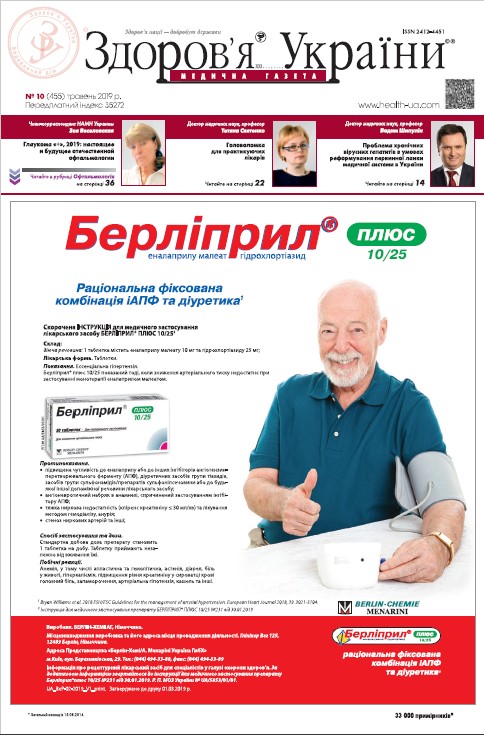 Медична газета «Здоров’я України 21 сторіччя» № 10 (455), травень 2019 р.