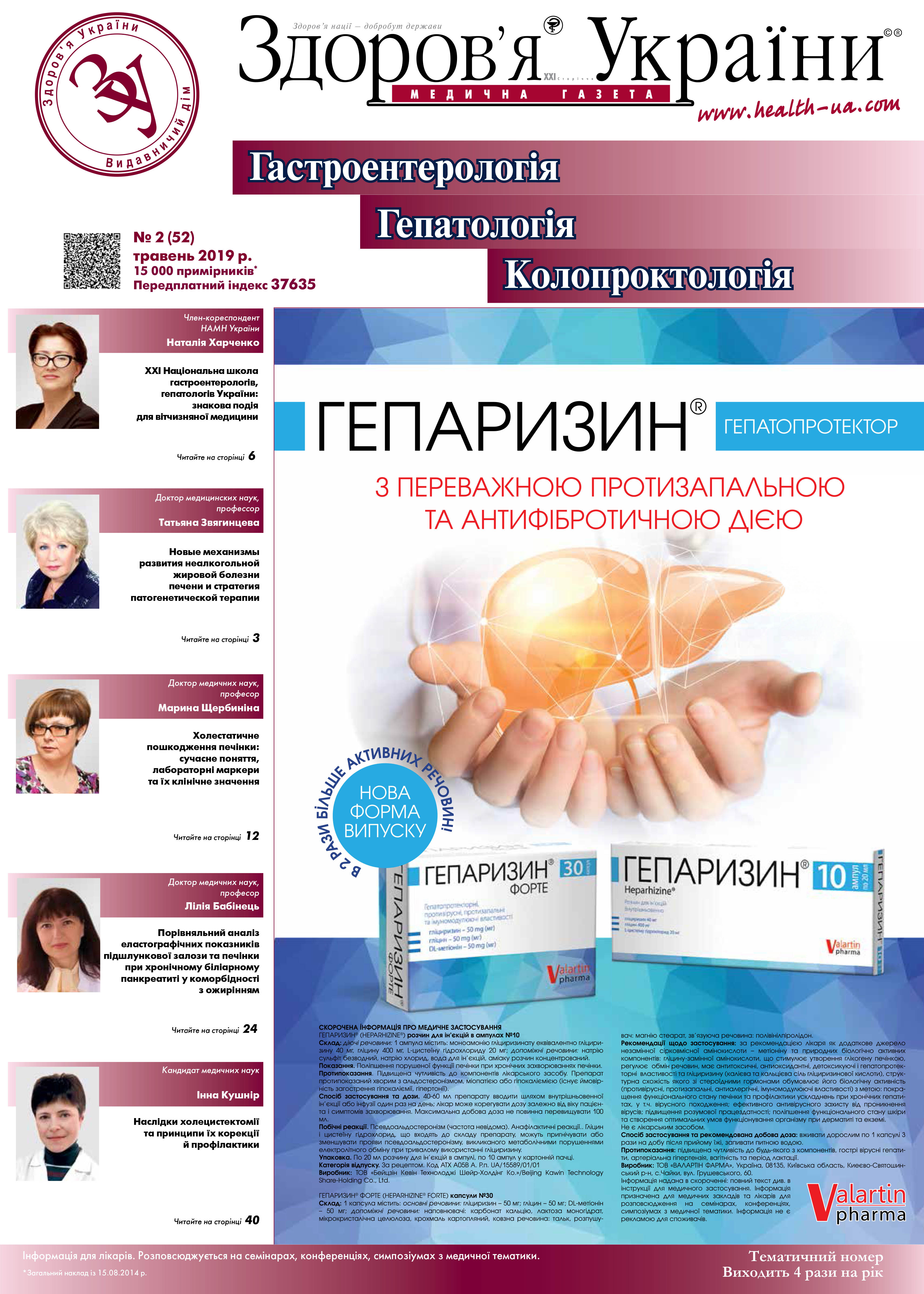 Тематичний номер «Гастроентерологія. Гепатологія. Колопроктологія» № 2 (52), травень 2019 р.