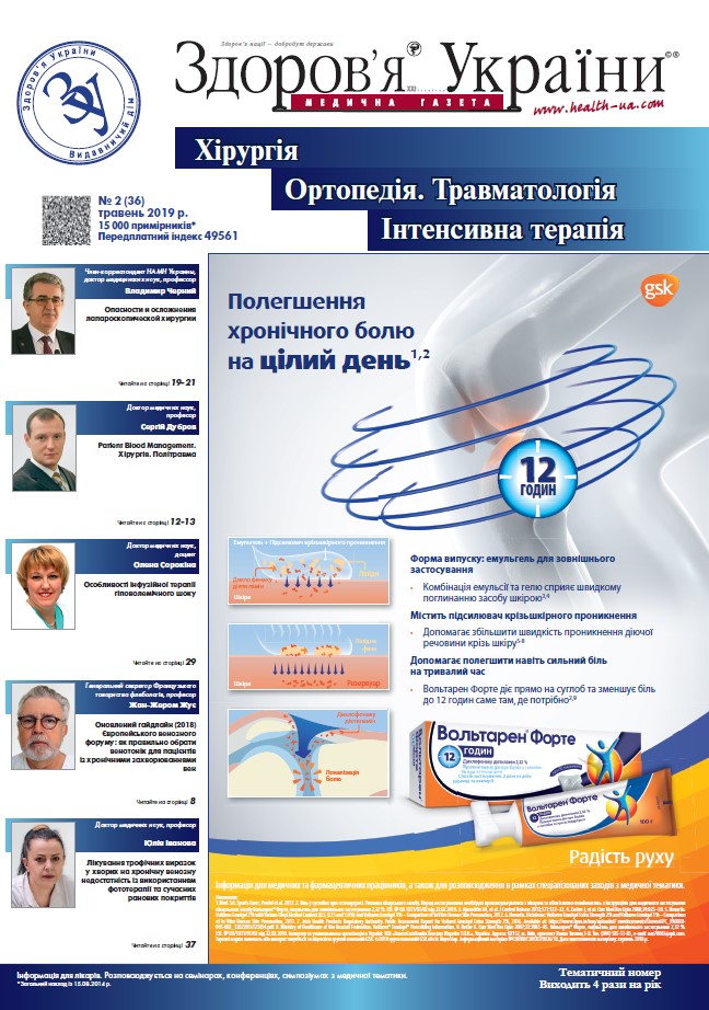Тематичний номер «Хірургія, Ортопедія, Травматологія, Інтенсивна терапія» № 2 (36), травень 2019 р.