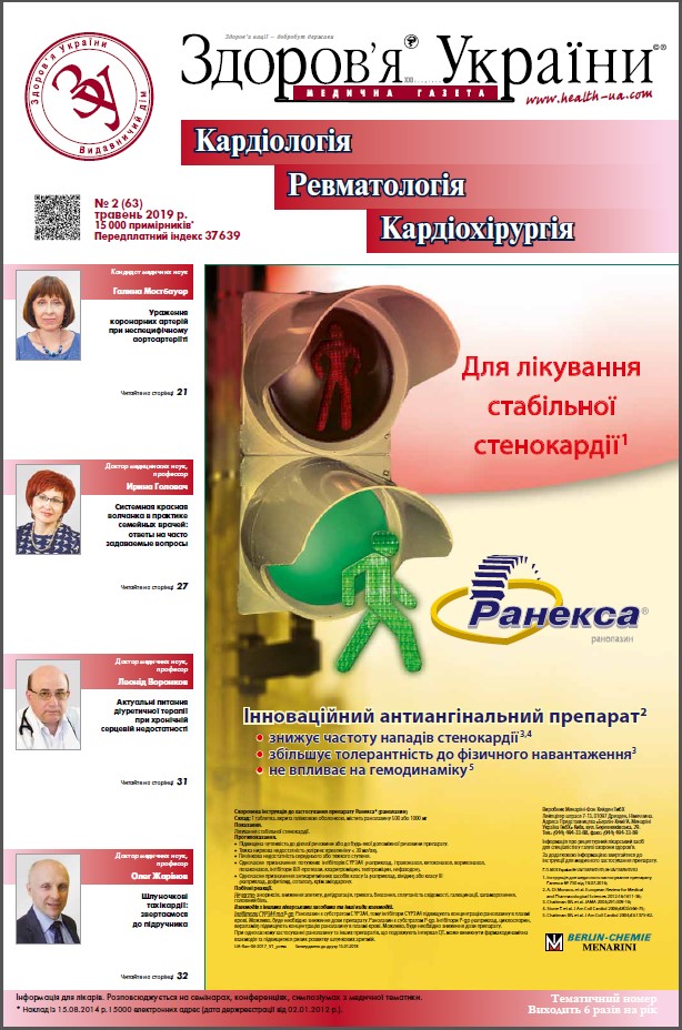 Тематичний номер «Кардіологія, Ревматологія, Кардіохірургія» № 2 (63) травень 2019 р.