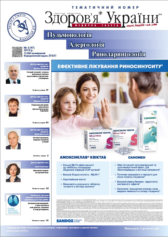 Тематичний номер «Пульмонологія, Алергологія, Риноларингологія» № 2 (47), 2019 р.