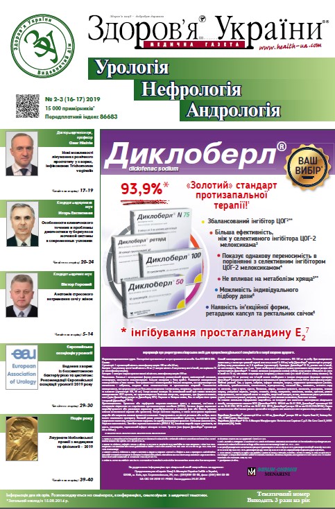 Тематичний номер «Урологія. Нефрологія. Андрологія» № 2-3 (16-17)  2019 р.