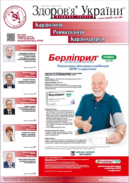 Тематичний номер «Кардіологія, Ревматологія, Кардіохірургія» № 3 (64) червень 2019 р.
