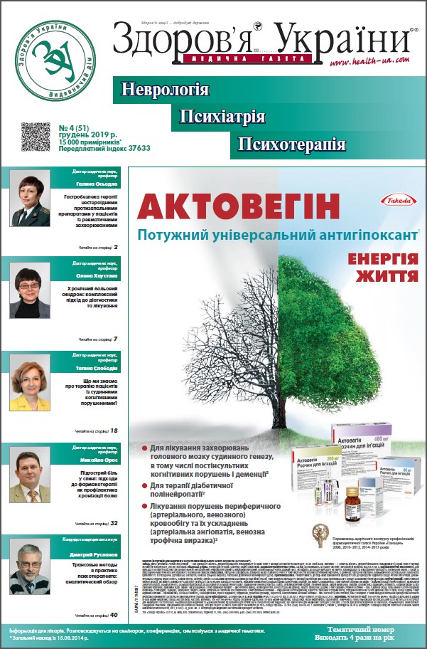 Тематичний номер «Неврологія, Психіатрія, Психотерапія» № 4 (51) грудень 2019 р.