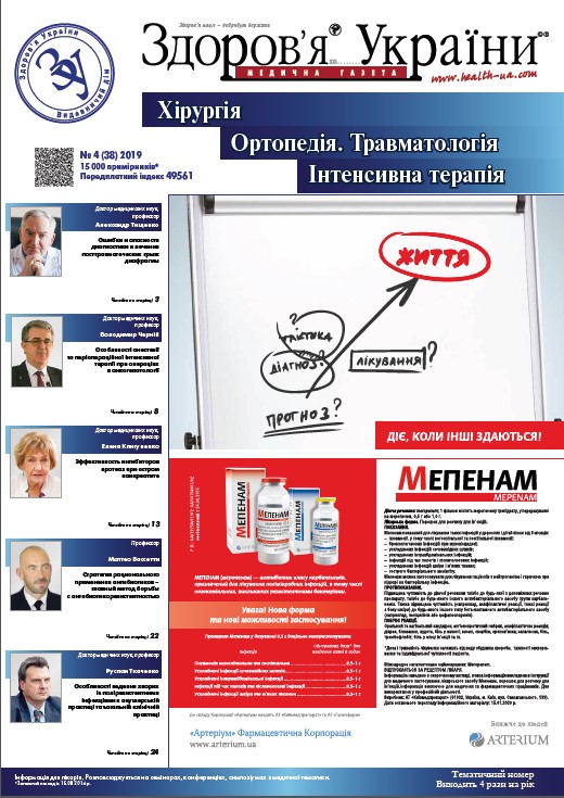 Тематичний номер «Хірургія, Ортопедія, Травматологія, Інтенсивна терапія» № 4 (38), грудень 2019 р.