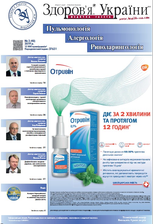 Тематичний номер «Пульмонологія, Алергологія, Риноларингологія» № 3 (48), 2019 р.
