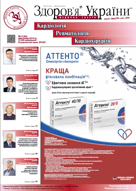 Тематичний номер «Кардіологія, Ревматологія, Кардіохірургія» № 5 (66) листопад 2019 р.