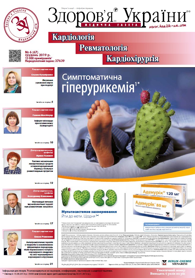 Тематичний номер «Кардіологія, Ревматологія, Кардіохірургія» № 6 (67)  2019 р.