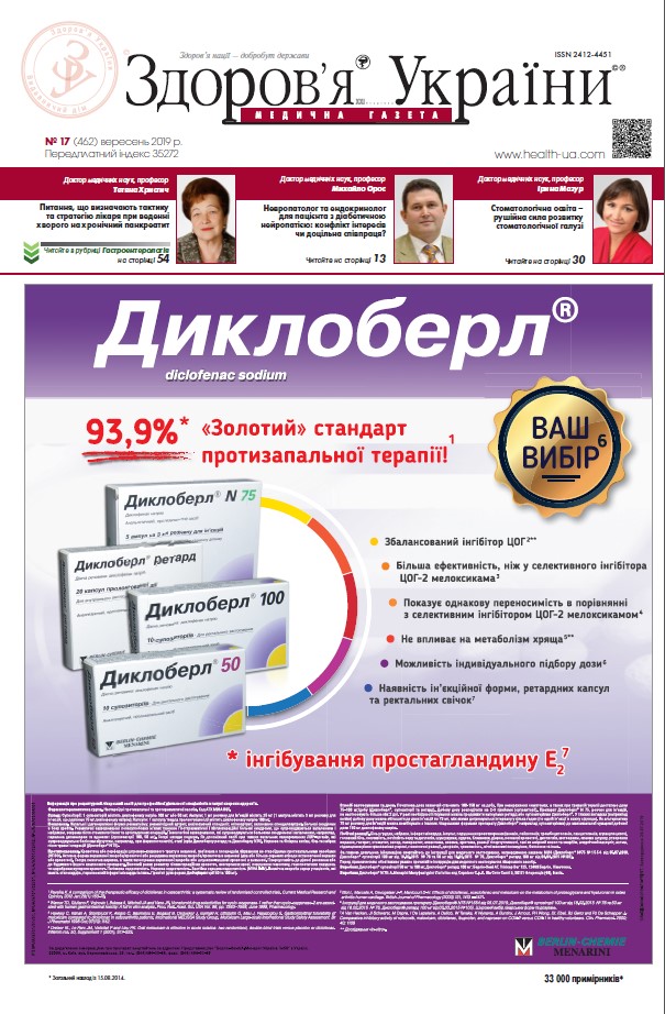 Медична газета «Здоров’я України 21 сторіччя» № 17 (462), вересень 2019 р.