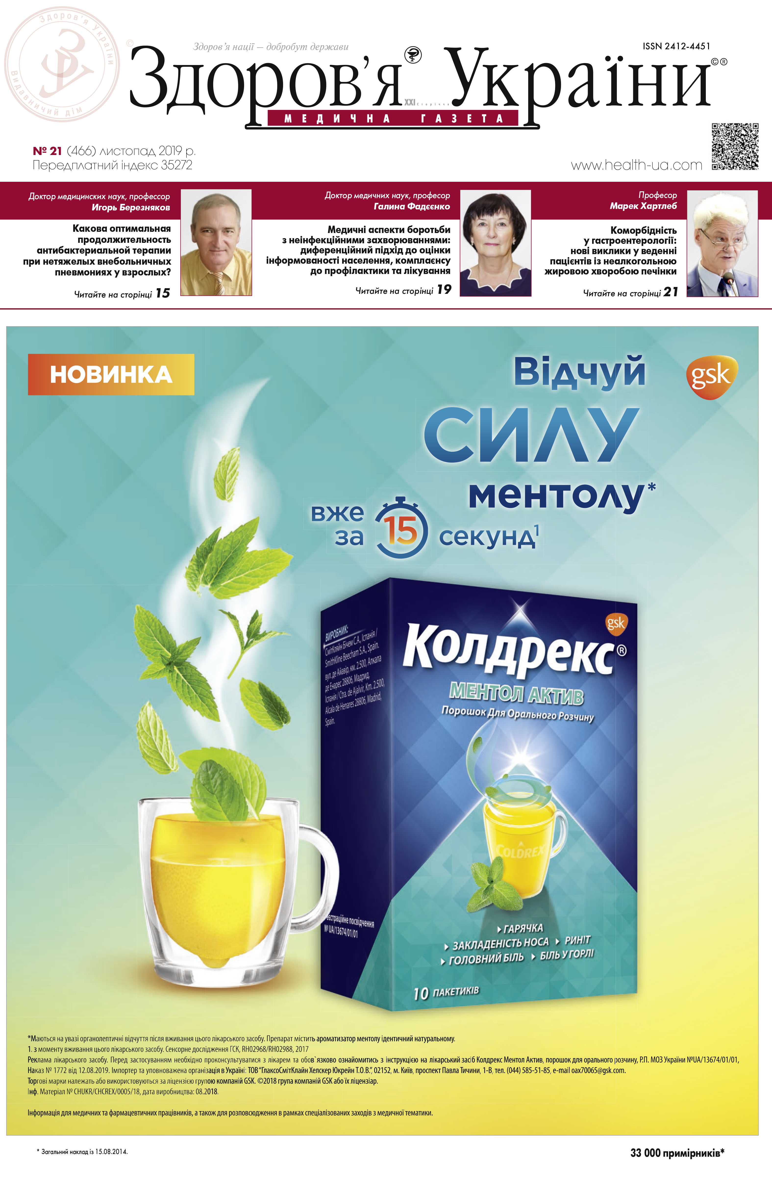 Медична газета «Здоров’я України 21 сторіччя» № 21 (466), листопад 2019 р.
