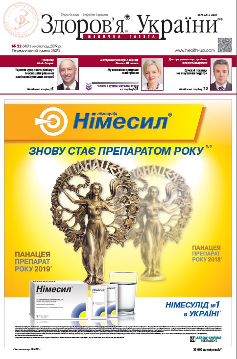 Медична газета «Здоров’я України 21 сторіччя» № 22 (467), листопад 2019 р.
