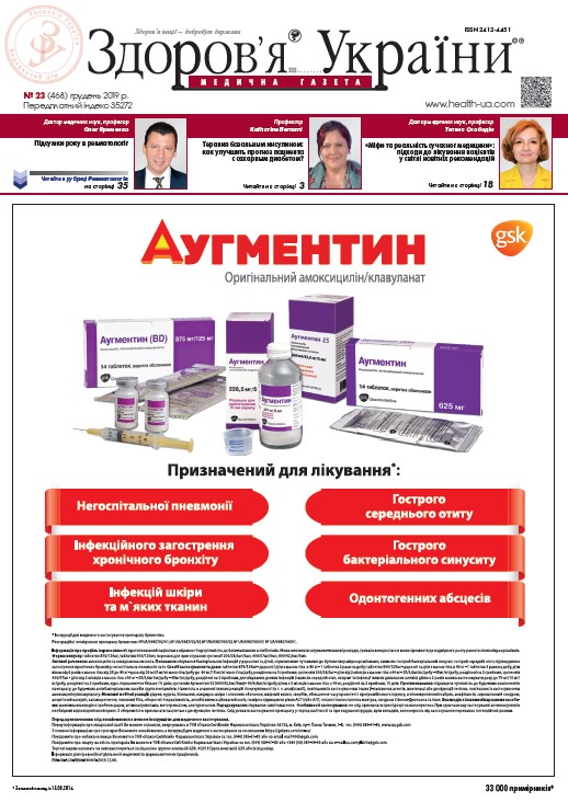 Медична газета «Здоров’я України 21 сторіччя» № 23 (468), грудень 2019 р.