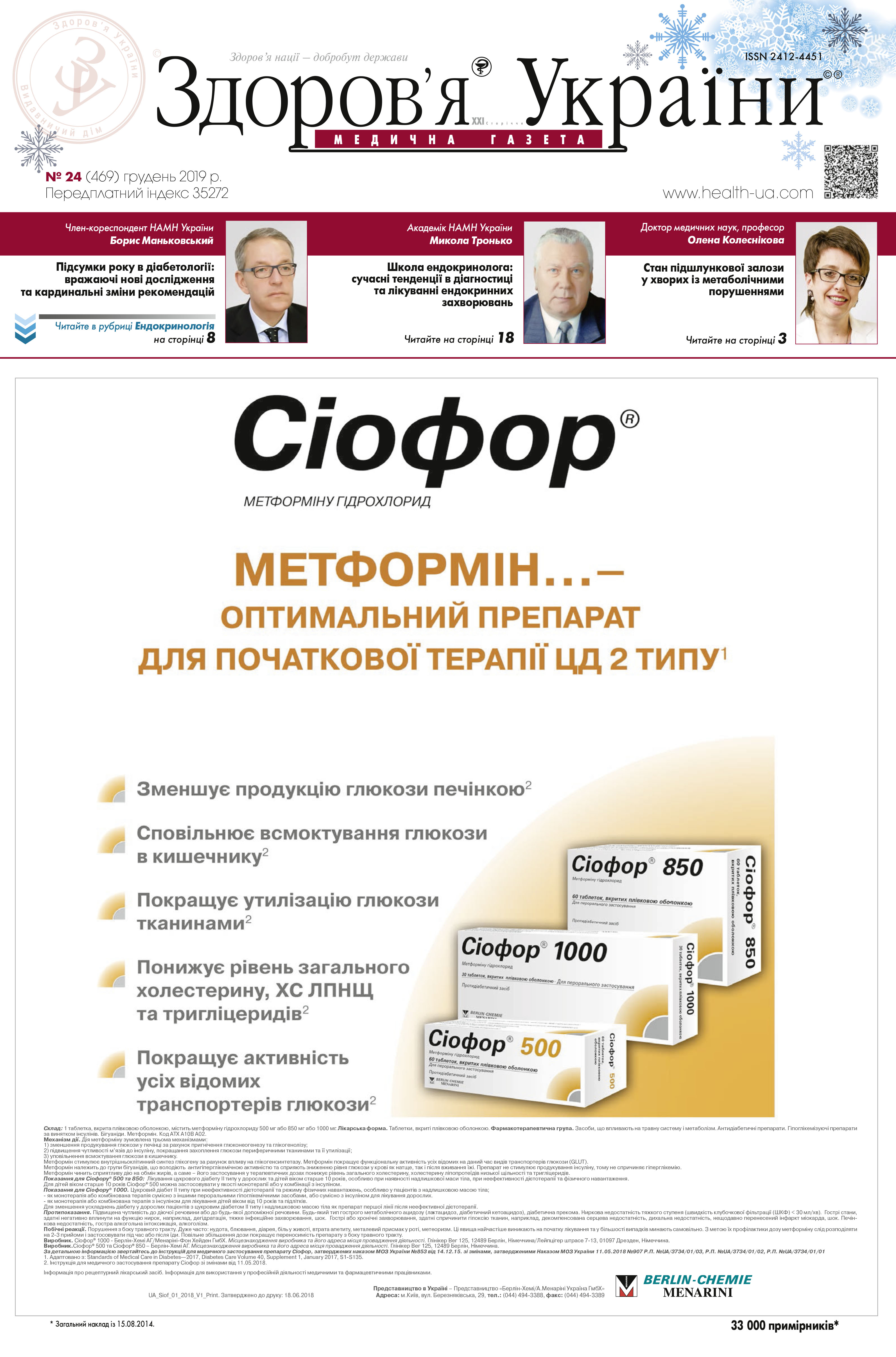 Медична газета «Здоров’я України 21 сторіччя» № 24 (469), грудень 2019 р.