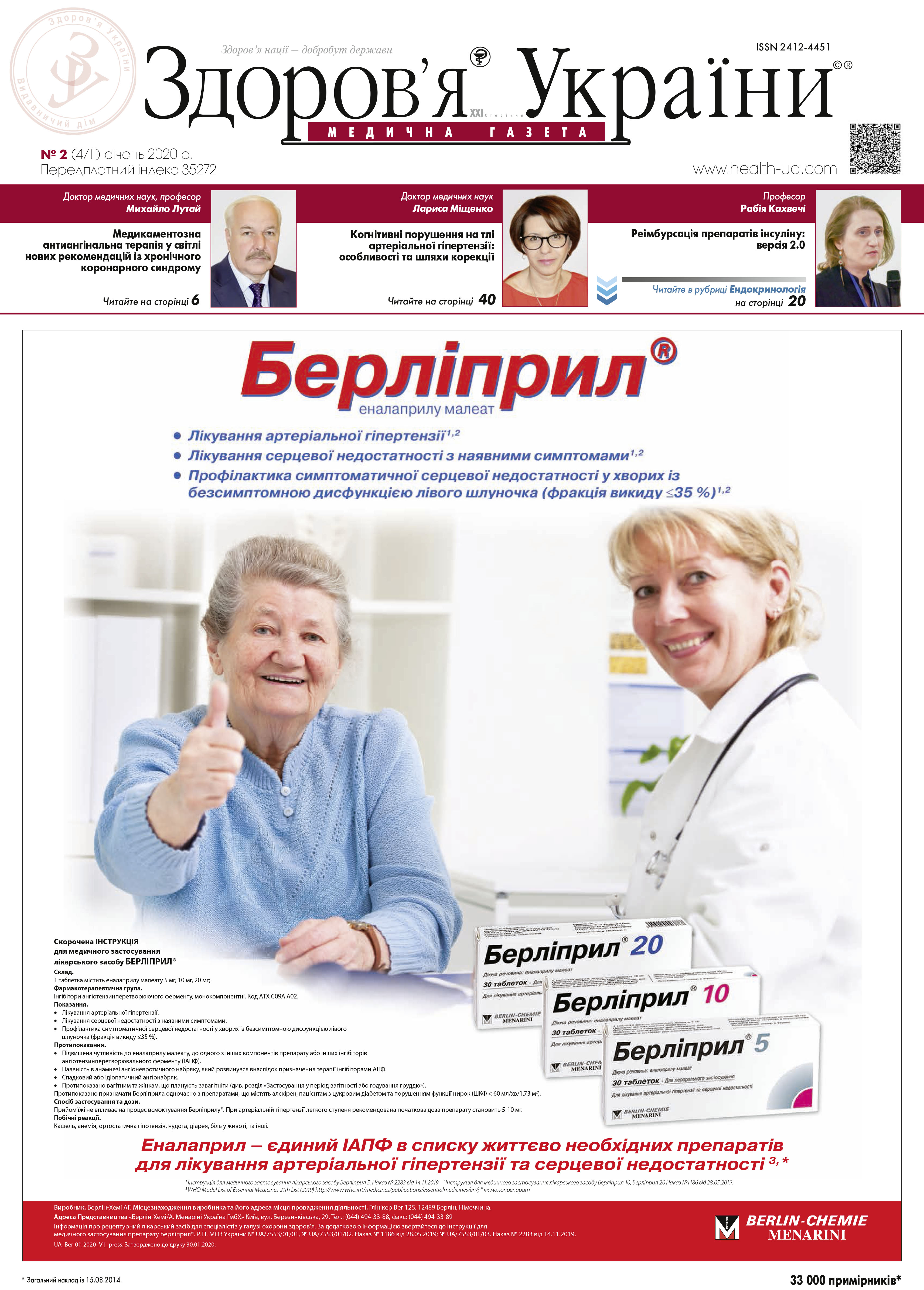 Медична газета «Здоров’я України 21 сторіччя» № 2 (471), січень 2020 р.