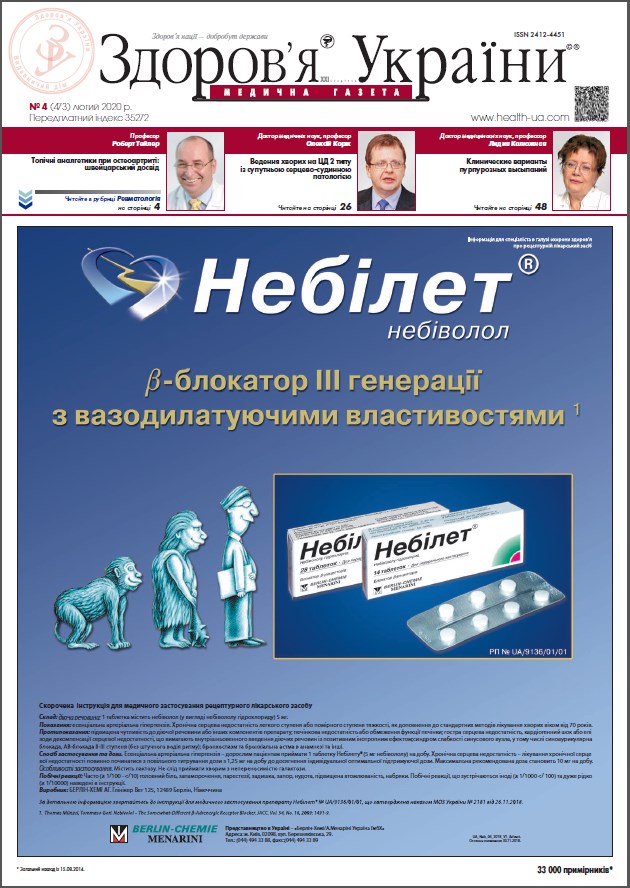 Медична газета «Здоров’я України 21 сторіччя» № 4 (473), лютий 2020 р.