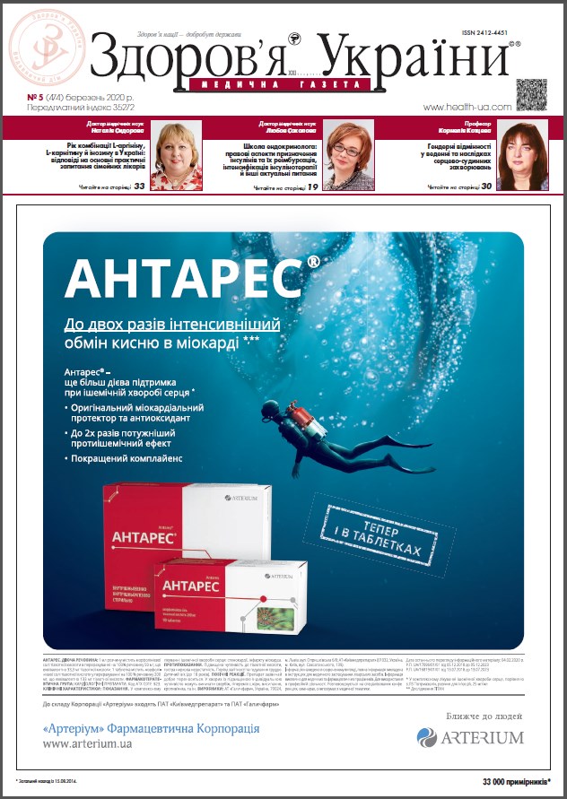 Медична газета «Здоров’я України 21 сторіччя» № 5 (474), березень 2020 р.