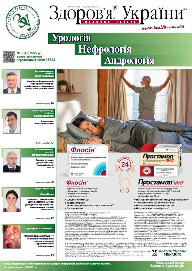 Тематичний номер «Урологія. Нефрологія. Андрологія» № 1 (18), 2020 р.
