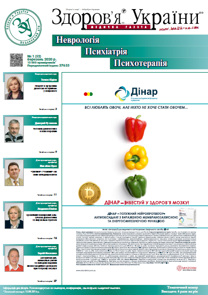 Тематичний номер «Неврологія, Психіатрія, Психотерапія» № 1 (52) 2020 р.