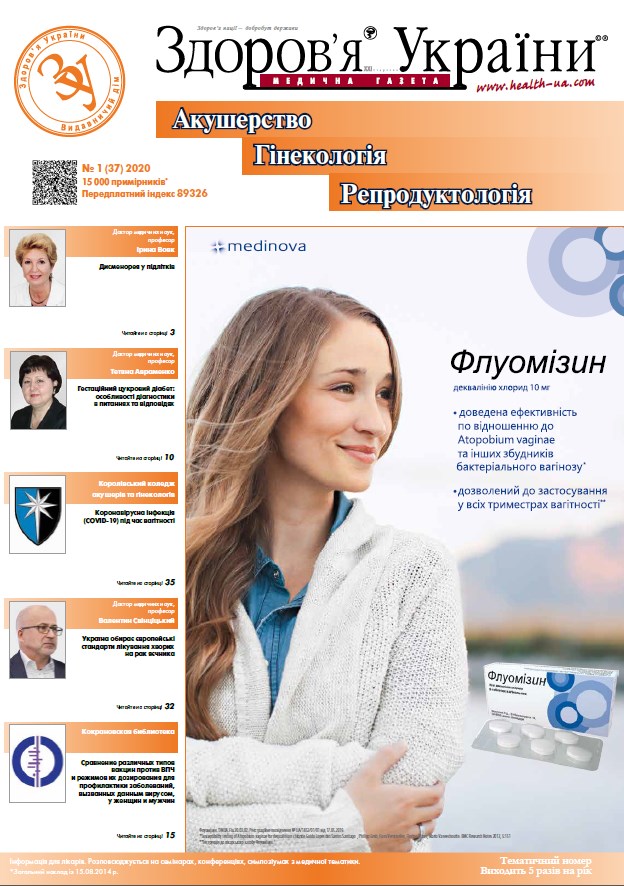 Тематичний номер «Акушерство, Гінекологія, Репродуктологія» № 1 (37) 2020 р.